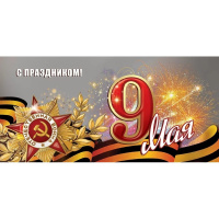 Открытка "С праздником! 9 Мая" еврофорамт 97х204мм 6400188