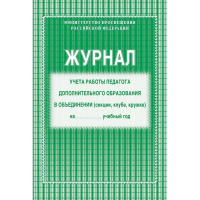 Журнал учёта работы педагога дополнительного образования в объединении КЖ-578