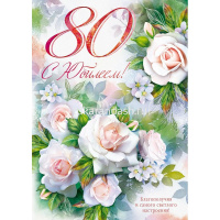 Открытка "С Юбилеем! 80 лет" большой формат 277х196мм 9.0001524