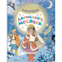 Книга "Добрые сказки. Двенадцать месяцев" Маршак С.Я. 96стр. 978-5-17-127422-1