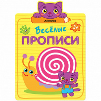 Веселые прописи. Линии 16стр. 978-5-43151-308-4