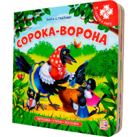 Книжка с пазлами "Сорока-ворона" 10стр. 9785001346531