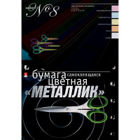 Набор цветной бумаги А4 5цв 10л самоклеющаяся, металлизированная №8 11-410-35