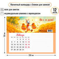 Календарь магнитный 2026 "Всё в дом" 200х150мм с блоком для записей 9389