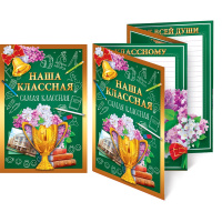 Открытка "Наша классная самая классная!" средний формат 122х182мм четырехстворчатая 41.325