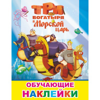 Книжка с наклейками "Три Богатыря и Морской царь" 4стр. 6+ 978-5-00033-760-8