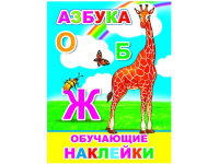 Книжка с обучающими наклейками "Азбука" 4стр. 0+ 978-5-00033-627-4