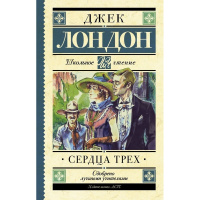 Книга "Школьное чтение. Сердца трех" Лондон Д. 384стр. 978-5-17-108274-1