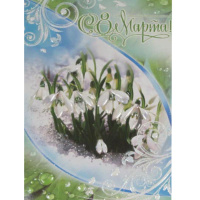 Открытка "С 8 Марта!" средний формат 126х185мм 81242