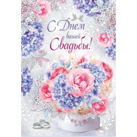 Открытка "С Днем вашей Свадьбы!" большой формат 196х277мм 71.063.00