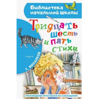 Книга "Библиотека начальной школы. Тридцать шесть и пять. Стихи" 64стр. 978-5-17-149505-3