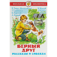 Книга "Школьная библиотека. Верный друг. Рассказы о собаках, сборник" 128стр. 978-5-9781-0955-9