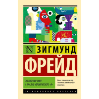 Книга "Эксклюзивная классика. Психология масс и анализ человеческого "Я" Фрейд З. 320стр. 16+