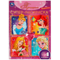 Суперраскраска для маленьких "Принцессы" 64стр. 9785506081586