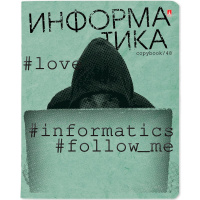 Тетрадь А5 48л клетка Информатика "Hashtags" на скобе 7-48-1219/11