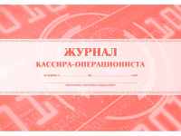 Журнал кассира-операциониста А4, 48л, альбомный спуск, обл. мелов. картон КЖ-487