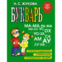 Букварь А4 Жукова Н.С. 96стр. 978-5-699-47515-5