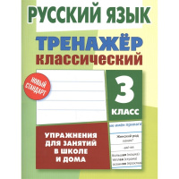 Тетрадь-тренажер классический. Русский язык 3 класс Упражнения для занятий в школе и дома 96стр.