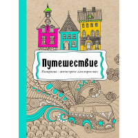 Арт-раскраска "Путешествие" В5 (193х252мм) 112стр. склейка, лак Р-9739