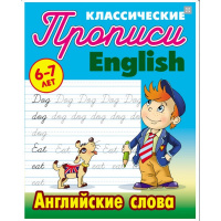 Прописи классические "Английские слова 6-7 лет" 18стр. Петренко С.В. 978-985-17-1955-2