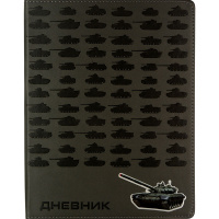 Дневник для 1-11 классов "Танчики" интегральная обложка, искусственная кожа 10-275