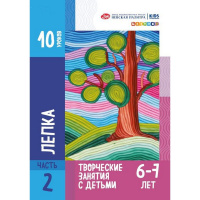 Методическое пособие "Творческие занятия с детьми. Лепка для детей 6-7 лет" 10стр. 2552235