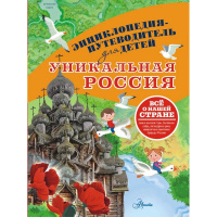 Энциклопедия "Путеводитель для детей. Уникальная Россия" Горбатовский В.В. 6+ 160стр.