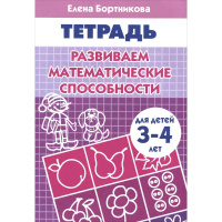 Рабочая тетрадь.Развиваем математические способности (3-4г.) 32стр. 978-5-9780-0104-4