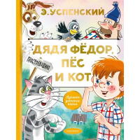 Книга "Лучшая детская книга. Дядя Федор, пес и кот" Успенский Э.Н. 0+ 128стр. 978-5-17-132729-3