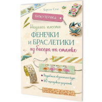 Книга "Бижутерика. Научись плести фенечки и браслетики из бисера на станке" 64стр. 978-5-00241-010-1