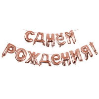 Гирлянда из шаров "С Днем рождения" буквы 40см розовое золото, фольга Y 6067595