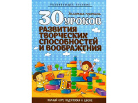 Развивающее пособие "30 уроков развития творческих способностей и воображения" Андреева И. 32стр.