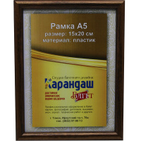 Рамка для фото 15х20см пластик, темно-коричневая 14мм