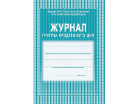 Журнал группы продлённого дня А4, 20л, обл. офсет КЖ-106