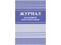 Журнал входящей документации А4, 84л, обл. 7БЦ КЖ-192