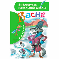 Книга "Библиотека начальной школы. Басни" Крылов И.А. 64стр. 978-5-17-111890-7