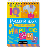 Умный блокнот. Русский язык с нейропсихологом.5-6 класс 80стр. 978-5-8112-6674-6