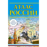 Атлас России 2023 (в новых границах) 80стр. 0+ 978-5-17-156858-0
