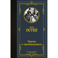 Книга "Лучшая мировая классика. Чувство и чувствительность" Остен Д. 384стр. 978-5-17-150601-8
