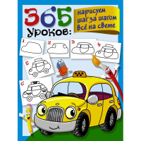 Книга "365 уроков: нарисуем шаг за шагом всё на свете" Глотова В.Ю. 16 стр. 978-5-17-122229-1