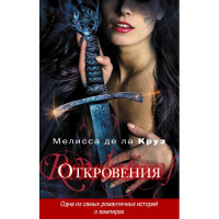 Книга "Сумерки. Откровения" Де ла Круз М. 320стр. 9785699579846