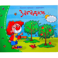 Книжка-малышка "Загадки" 16стр. 978-5-8112-5394-4