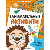 Книга "Занимательные активити. Играем с ежиком" 16стр. 978-5-43154-692-1