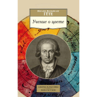 Книга "Учение о цвете" 256стр. Гете И.В. 978-5-389-11825-6