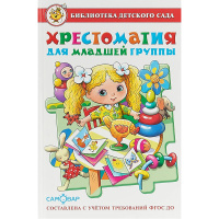 Книга "Библиотека детского сада. Хрестоматия для младшей группы" 192стр. 978-5-9781-0889-7
