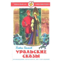 Книга "Школьная библиотека. Уральские сказы" Бажов 80стр. 978-5-9781-0507-0