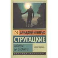 Книга "Эксклюзивная классика. Пикник на обочине" братья Стругацкие 256стр. 978-5-17-088647-0