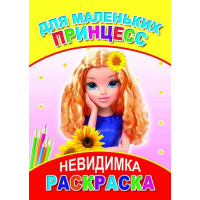 Раскраска-невидимка "Для маленьких принцесс" 6+ 8 стр. 978-5-91282-156-1