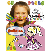 Раскраска пальчиковая "Принцессы" Станкевич С.А. 0+ 16 стр. 978-5-17-126759-9