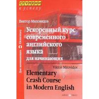 Книга "Ускоренный курс современного английского языка для начинающих" Миловидов В.А. 448стр.